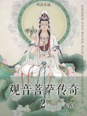 cover image of 明清小说：观音菩萨传奇2